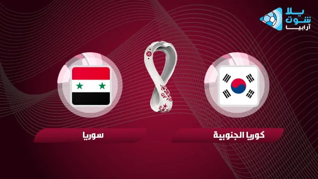 ملخص واهداف مباراة سوريا وكوريا الجنوبية في تصفيات كأس العالم