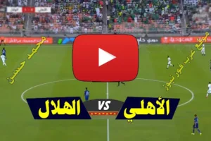 ملخص مباراة الهلال والأهلي في الدوري السعودي
