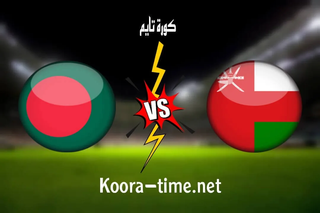 بث مباشر عمان وقيرغيزستان يلا شوت Oman live || مشاهدة مباراة عمان وقيرغيزستان بث مباشر اليوم 27/10/2021