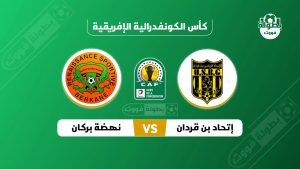 أهداف مباراة نهضة بركان واتحاد بن قردان في كأس الكونفيدرالية الأفريقية