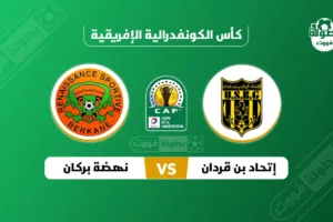 أهداف مباراة نهضة بركان واتحاد بن قردان في كأس الكونفيدرالية الأفريقية
