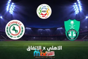 موعد مباراة الأهلي والاتفاق