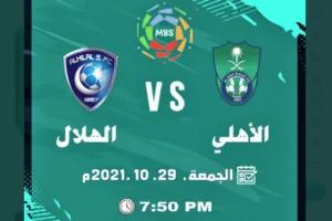 موعد مباراة الأهلي والهلال بتاريخ 29/10/2021 والقنوات الناقلة في الدوري السعودي