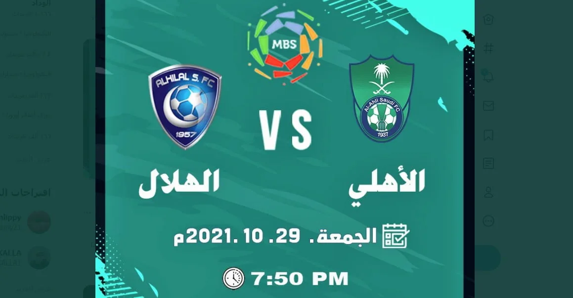 موعد مباراة الأهلي والهلال بتاريخ 29/10/2021 والقنوات الناقلة في الدوري السعودي