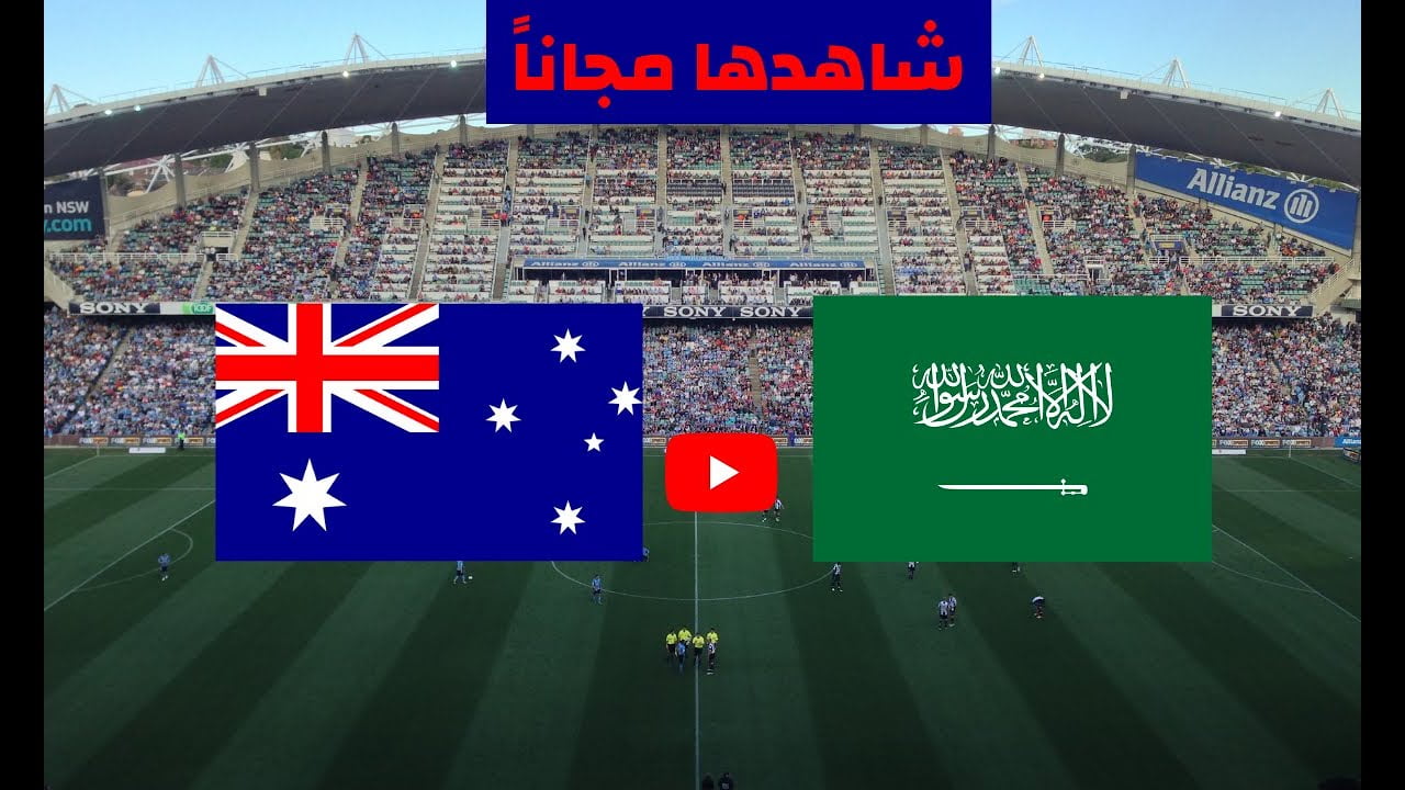 موعد مباراة السعودية واستراليا اليوم 11-11-2021 والقنوات الناقلة في تصفيات كأس العالم