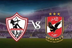 الزمالك والأهلي