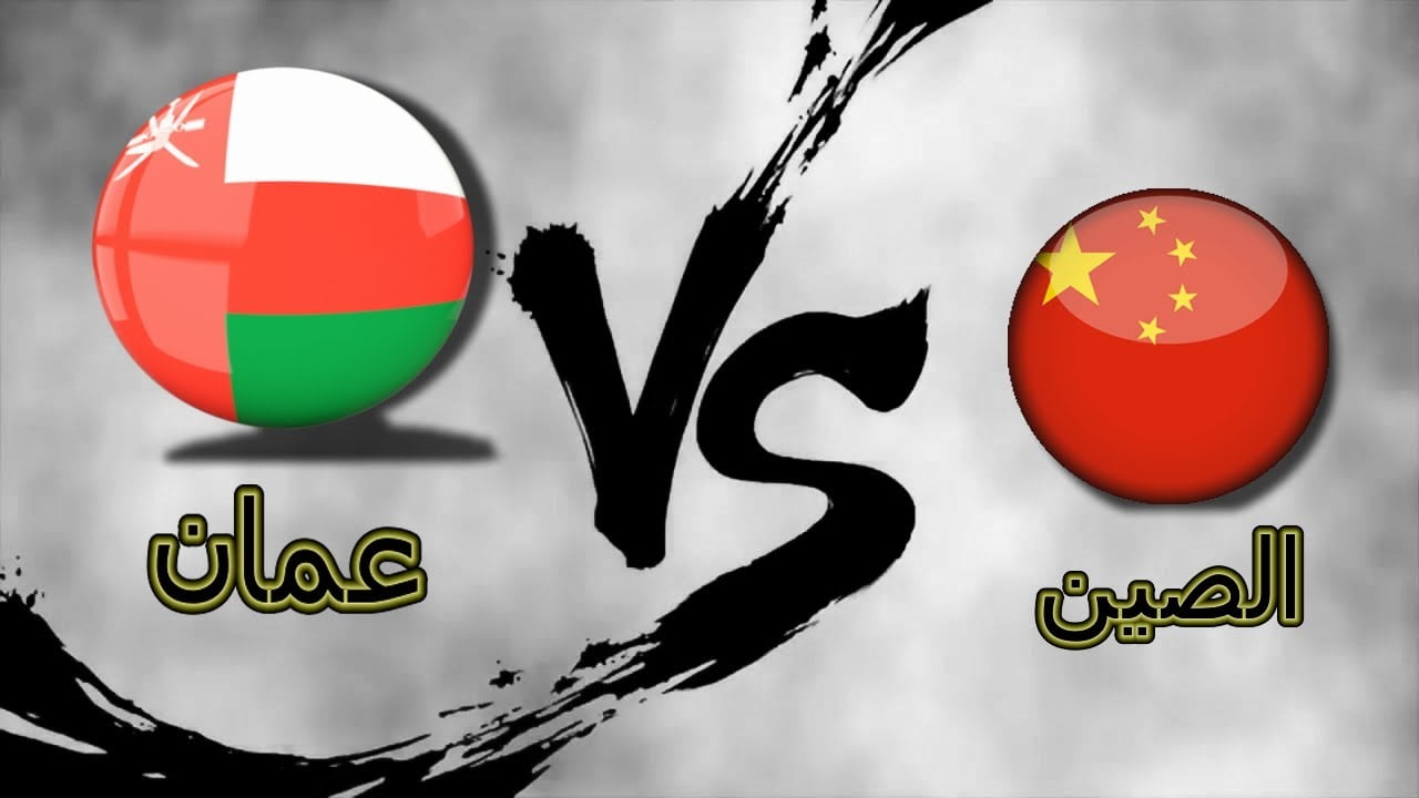 ملخص واهداف مباراة عمان والصين اليوم يلا شوت 11-11-2021 في تصفيات كأس العالم