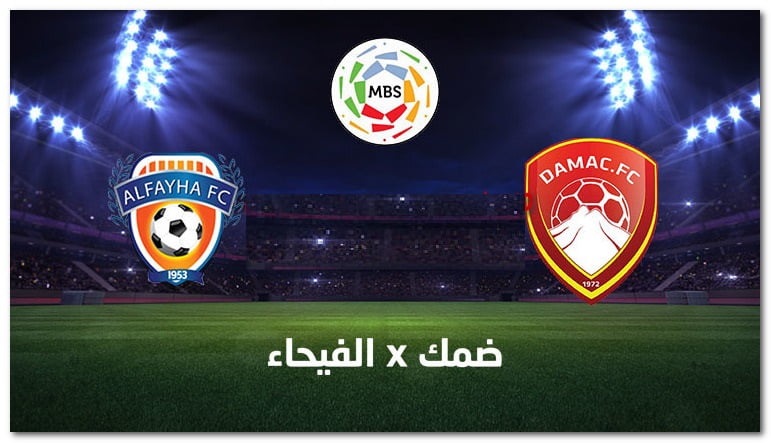 موعد مباراة ضمك والفيحاء والقنوات الناقلة اليوم 2021-11-20 في الدوري السعودي