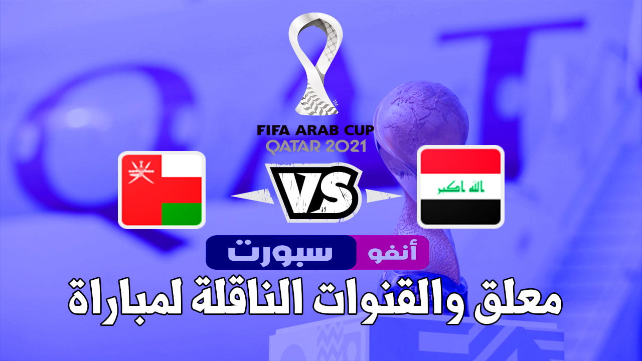 معلق والقنوات الناقلة لمباراة العراق وعمان اليوم 2021-11-30 في كأس العرب