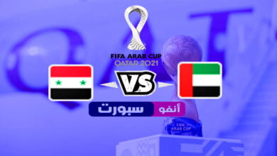 موعد مباراة الإمارات وسوريا اليوم 2021-11-30 في كأس العرب