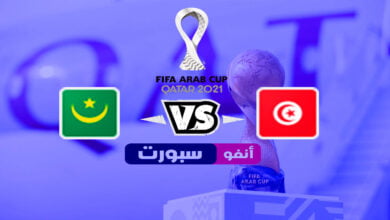 موعد مباراة تونس وموريتانيا اليوم 2021-11-30 في كأس العرب
