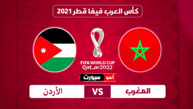 ملخص  مباراة المغرب والأردن اليوم 2021-12-04 في كأس العرب