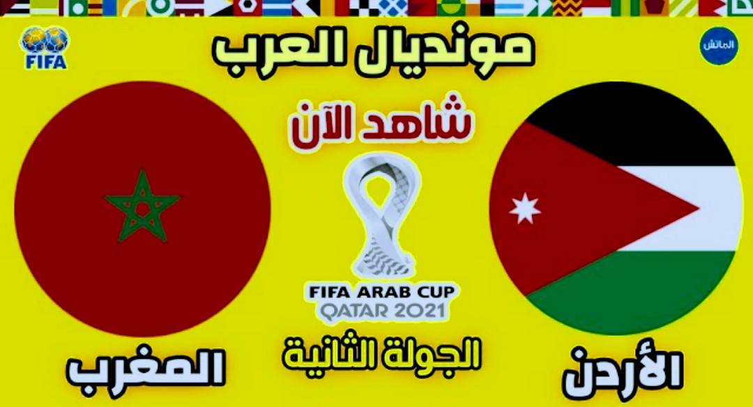 ملخص واهداف مباراة الاردن والمغرب في كأس العرب 2021