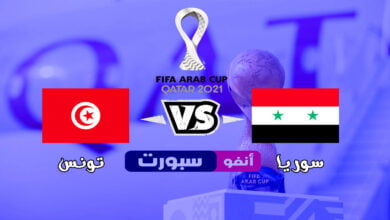 بث مباشر مباراة سوريا وتونس في كأس العرب