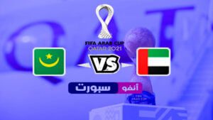 ملخص كامل لمباراة الإمارات وموريتانيا في كأس العرب