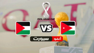 ملخص الأردن وفلسطين اليوم 2021-12-07 في كأس العرب