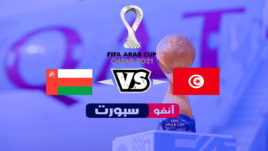 ملخص وأهداف مباراة تونس وعمان في كأس العرب 2021