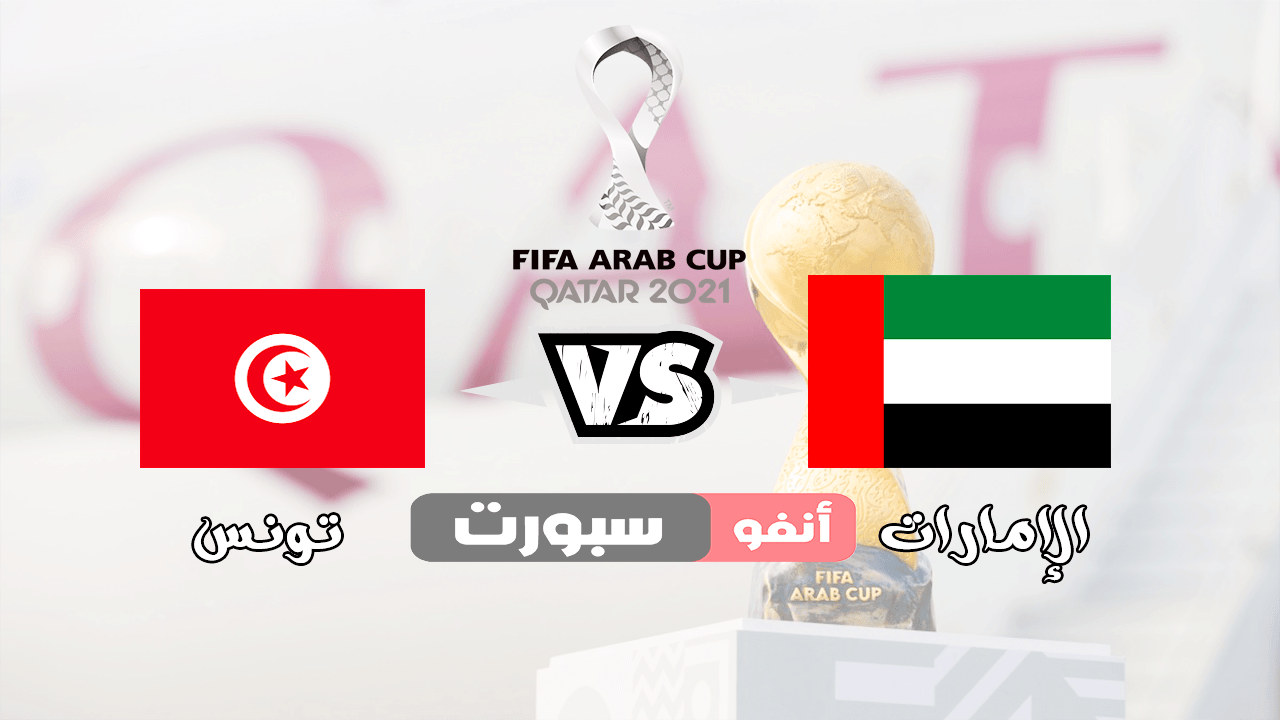 ملخص  مباراة تونس والأمارات 2021-12-06 في كأس العرب
