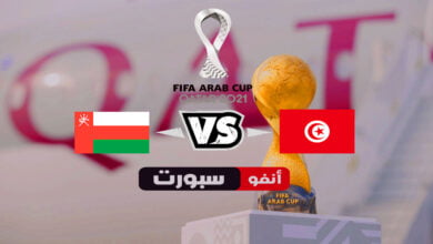 موعد مباراة تونس وعمان في كأس العرب 2021