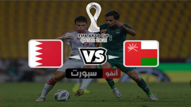ملخص مباراة عمان والبحرين بث مباشر اليوم 2021-12-06 في كأس العرب