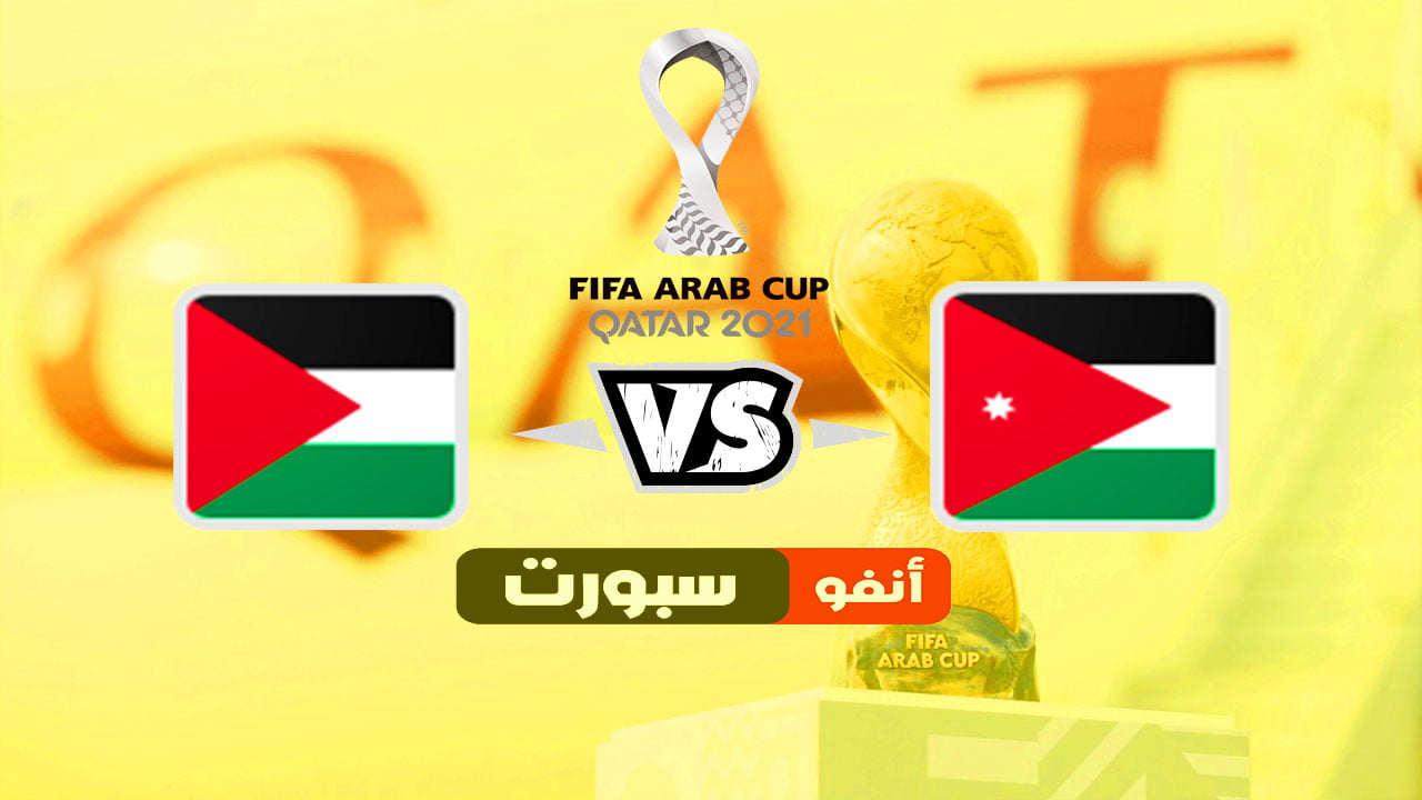 موعد مباراة الأردن وفلسطين في كأس العرب والقنوات الناقلة 2021