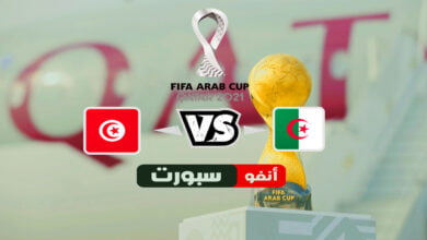 ملخص واهداف مباراة الجزائر وتونس يلا شوت 2021-12-18 في نهائي كأس العرب