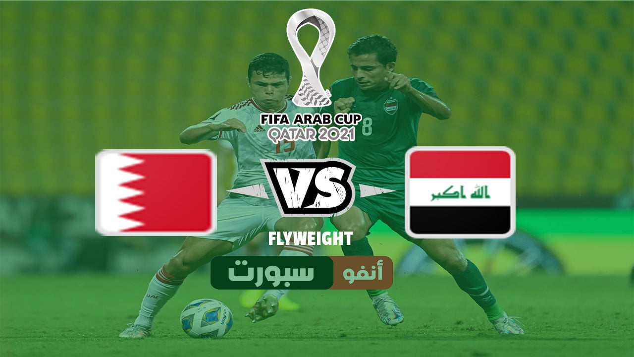 موعد مباراة العراق والبحرين والقنوات الناقلة اليوم 2021-12-03 في كأس العرب