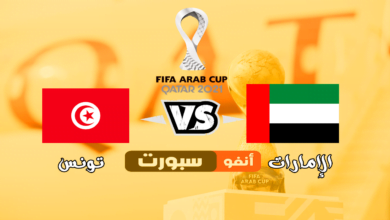 ملخص تونس والامارات 2021-12-06 في كأس العرب