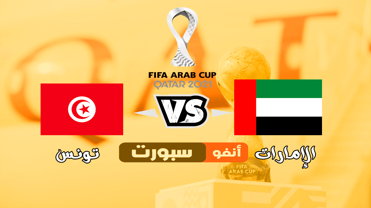 ملخص تونس والامارات 2021-12-06 في كأس العرب