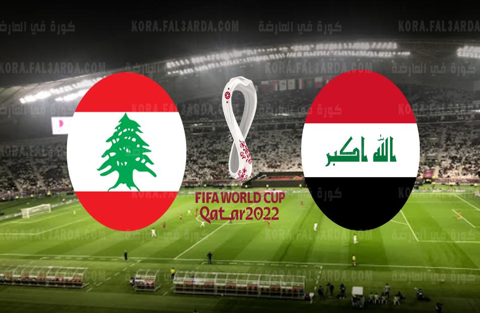 موعد مباراة العراق ولبنان والقنوات الناقلة