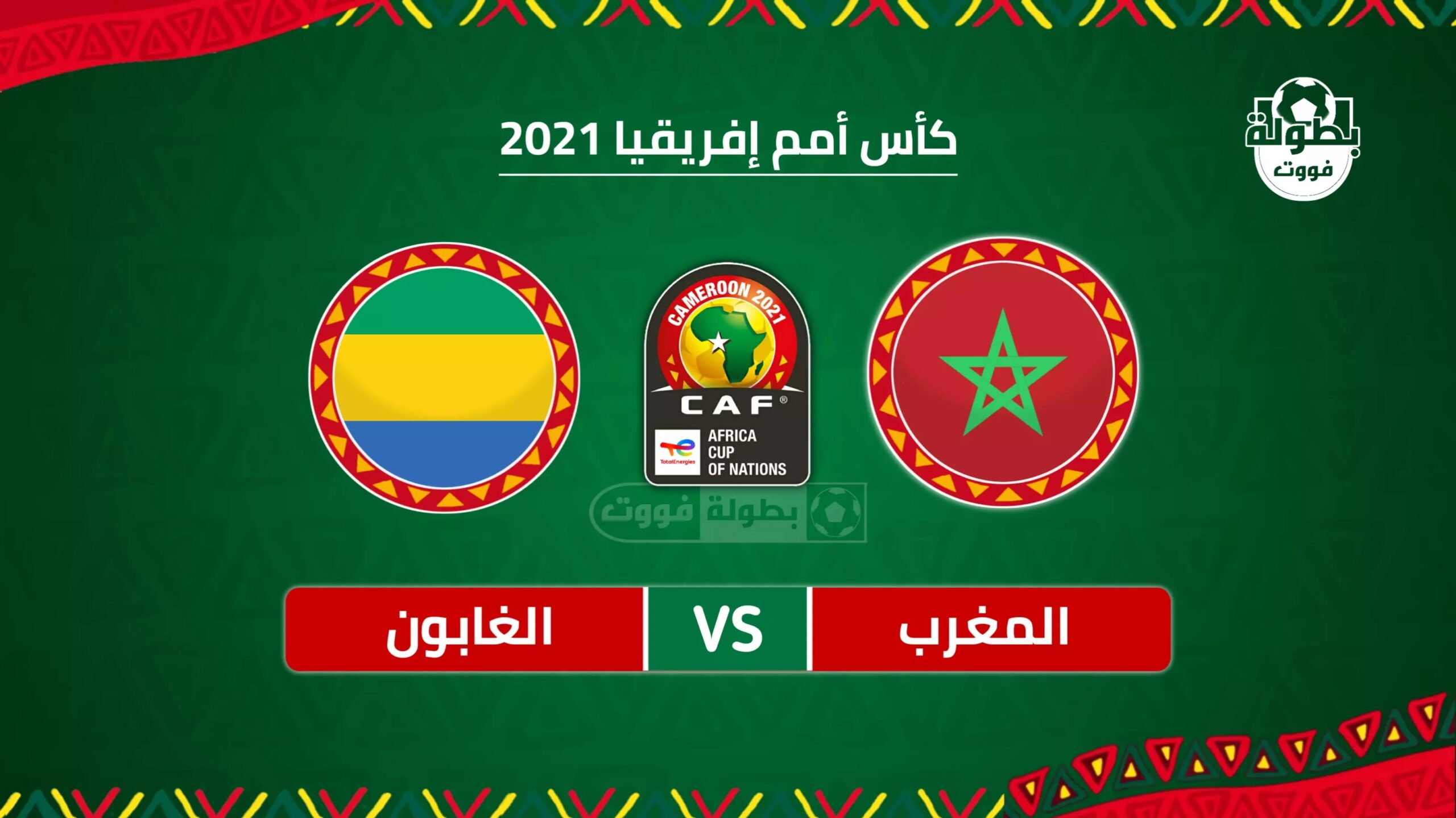 موعد مباراة المغرب والغابون اليوم 2022-01-18 القنوات الناقلة في كأس الأمم الإفريقيا