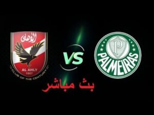 ملخص وأهداف مباراة الأهلي وبالميراس اليوم في كأس العالم للأندية