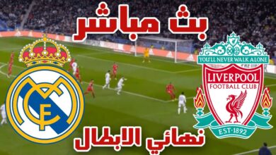 ملخص واهداف مباراة ريال مدريد وليفربول اليوم 2022-28-05 في دوري الأبطال