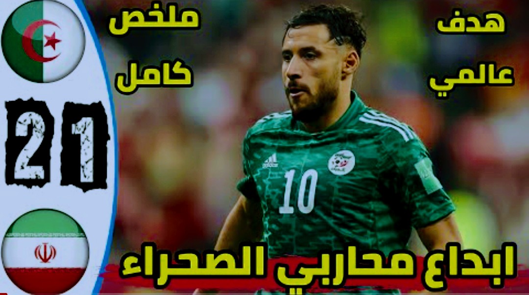 ملخص واهداف مباراة الجزائر وإيران 2-1 في مباريات دولية ودية