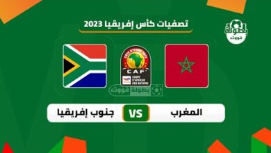 موعد المغرب وجنوب أفريقيا اليوم في تصفيات كأس أمم والقنوات الناقلة