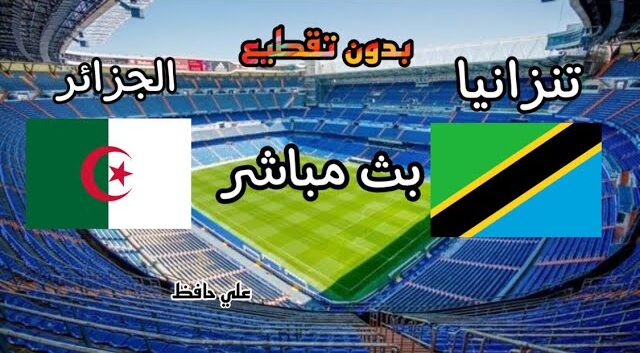 ملخص أهداف الجزائر وتنزانيا  2022-06-08 في تصفيات كأس أمم أفريقيا