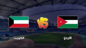 ملخص واهداف مباراة الأردن والكويت 3-0 في تصفيات المؤهلة لكأس آسيا
