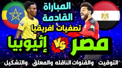 موعد مصر وإثيوبيا اليوم في تصفيات كأس أمم والقنوات الناقلة