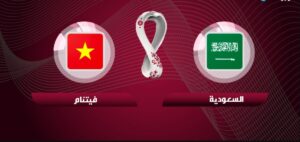 موعد السعودية وفيتنام والقنوات الناقلة في كأس آسيا تحت 23 yrs