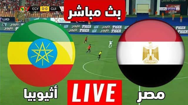 مصر وإثيوبيا اليوم في تصفيات كأس أمم