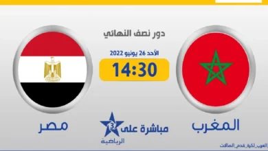 موعد مباراة المغرب و مصر والقنوات الناقلة نصف نهائي كأس العرب للفوتسال 2022