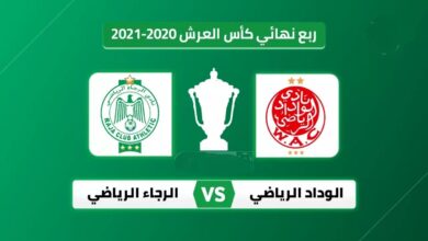 موعد مباراة الوداد و الرجاء والقنوات الناقلة في ربع نهائي كأس العرش المغربي
