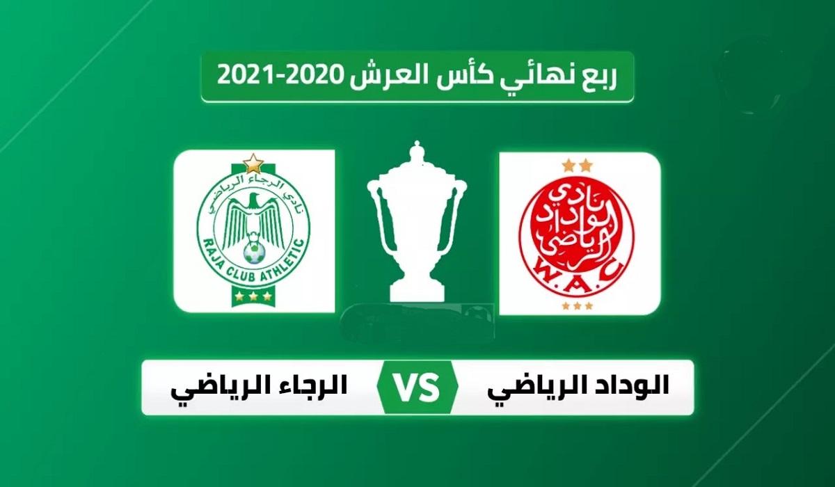 موعد مباراة الوداد و الرجاء والقنوات الناقلة في ربع نهائي كأس العرش المغربي