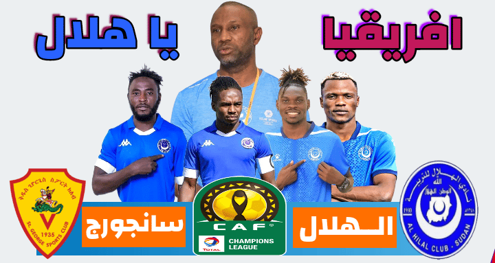 مباراة الهلال وسان جورج في دوري ابطال افريقيا