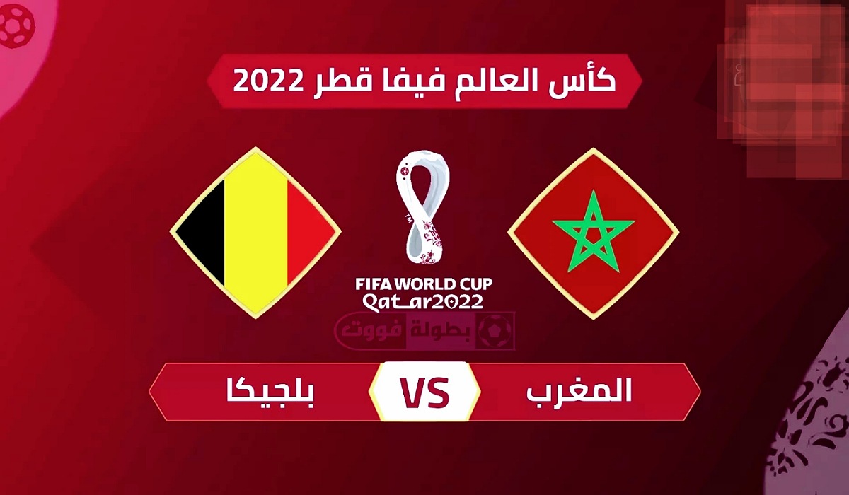 موعد مباراة المغرب وبلجيكا والقنوات الناقلة في كأس العالم