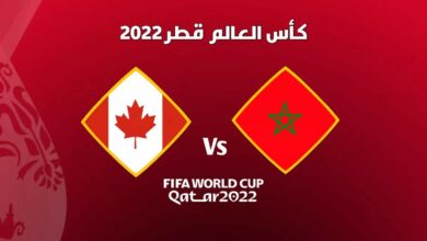 توقيت مباراة المغرب وكندا والقنوات الناقلة في كأس العالم ومعلق وتشكيلة