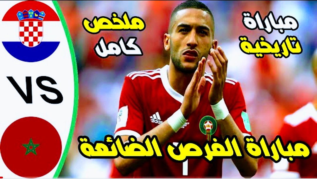 ملخص مباراة المغرب ضد كرواتيا في مونديال قطر