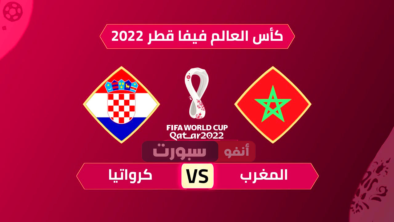 موعد مباراة المغرب وكرواتيا والقنوات الناقلة في كأس العالم 2022