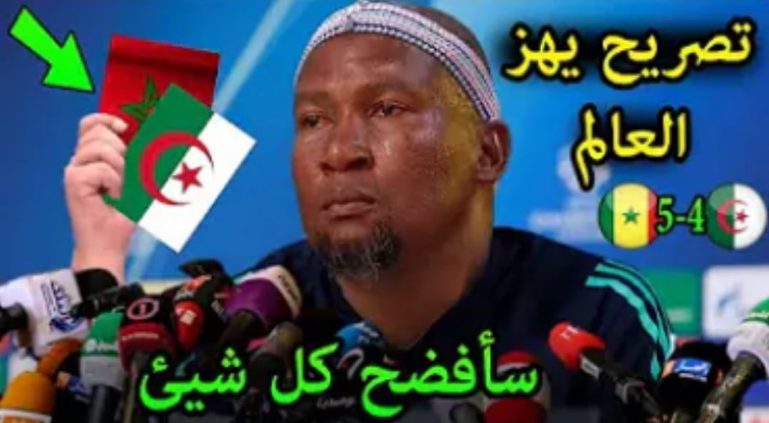 تصريح خطير حفيد مانديلا بعد هزيمة الجزائر وتتويج السنغال بالشان يكشف مفاجئات ستهز المغرب