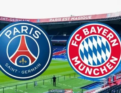 القنوات المفتوحة الناقلة لمباراة باريس سان جيرمان وبايرن ميونخ في تشامبيونز ليج
